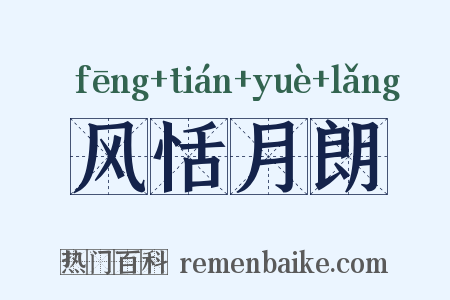 风恬月朗是什么意思的图片